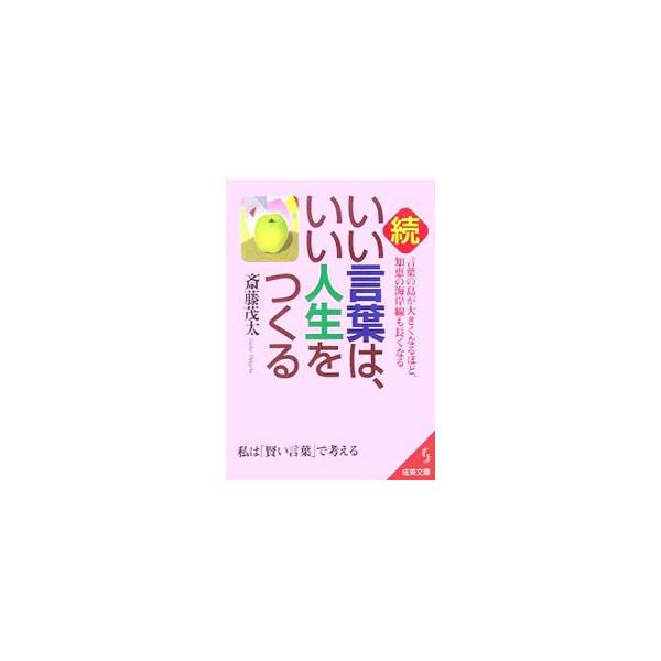 ■カテゴリ：中古本■ジャンル：ビジネス 自己啓発■出版社：成美堂出版■出版社シリーズ：成美文庫■本のサイズ：文庫■発売日：2006/02/01■カナ：ゾクイイコトバハイイジンセイヲツクル サイトウシゲタ