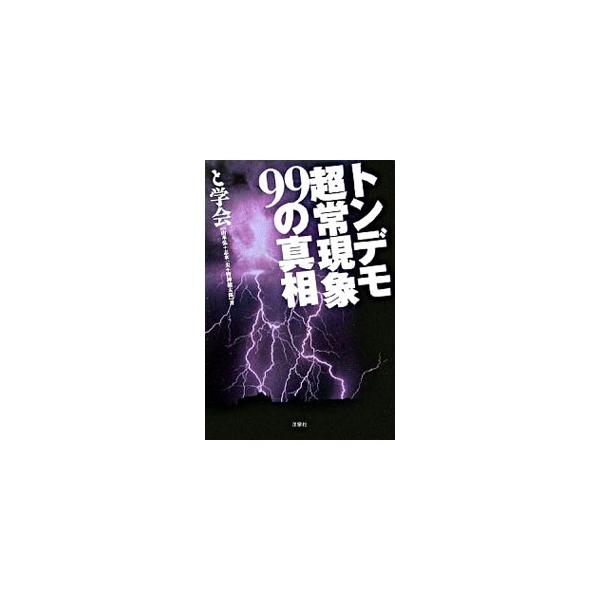 ■カテゴリ：中古本■ジャンル：産業・学術・歴史 図書館・読書その他■出版社：洋泉社■出版社シリーズ：■本のサイズ：文庫■発売日：2006/02/01■カナ：トンデモチョウジョウゲンショウキュウジュウキュウノシンソウ トガッカイ