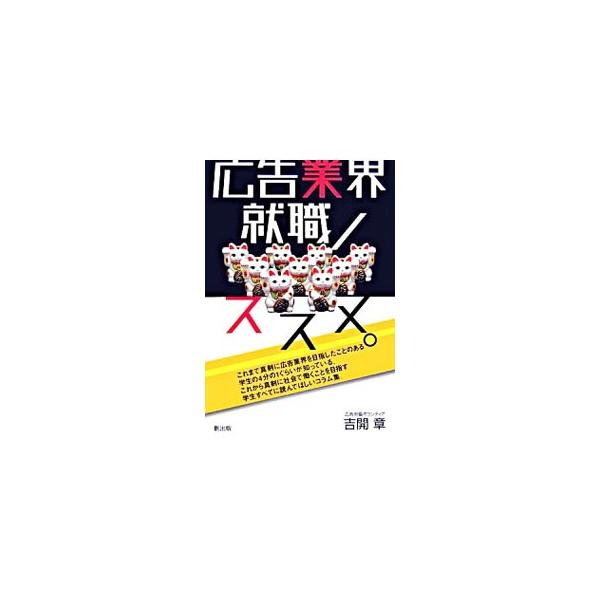 「役員＝お父さん、人事＝お母さん」論や、フォーラム会場で配布された未公開コラム「５％のロシアンルーレット」など、就活かばんに必携の厳選コラムを収録。『広告労協広告業界就職フォーラム』の人気ブログを書籍化。■カテゴリ：中古本■ジャンル：ビジネ...