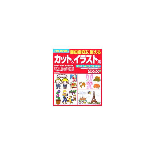 自由自在に使えるカット＆イラスト集／成美堂出版