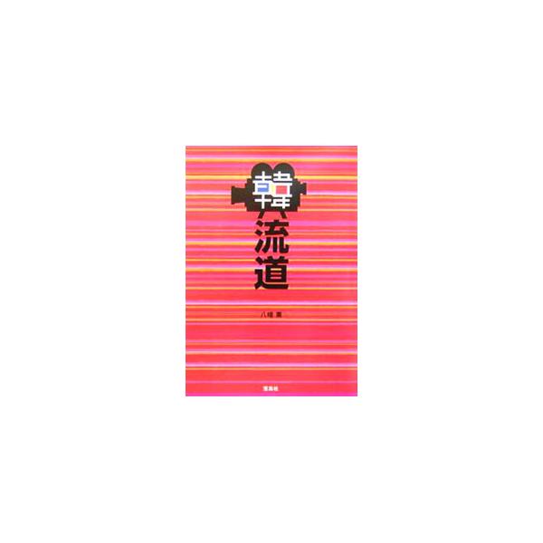 笑、泣、愕、哀、怒！　あらゆる感情が渦巻く奥の深〜い韓国映画道。ヨン様ファンからギドク通まで、誰もが読んで膝を打つ「読む韓国映画」。『キネマ旬報』等に掲載したものに大幅な加筆・修正を加え、書下ろしを加えて構成。■カテゴリ：中古本■ジャンル：...