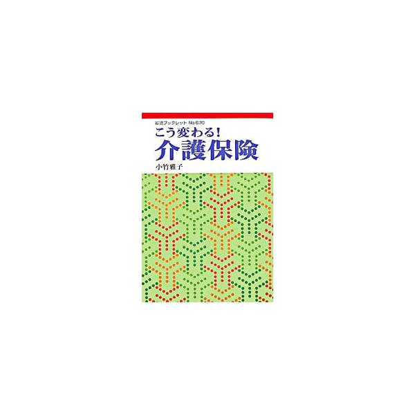 ２００６年４月１日に施行予定の改正介護保険法を解説。「今までのヘルパーさんには来てもらえなくなるのですか？」「施設サービスの利用料は、なぜ上がったのですか？」などの疑問に、わかりやすく回答する。■カテゴリ：中古本■ジャンル：政治・経済・法律...