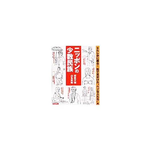 たしかにいる！　見たことがある！　街の「ヘンな民族」爆笑大研究。「ファミレスで合コン」族、「待ち受け画面が自分の顔」族など、ニッポンの少数民族１００種を採集。巻末に「ニッポンの少数民族テスト」つき。■カテゴリ：中古本■ジャンル：産業・学術・...