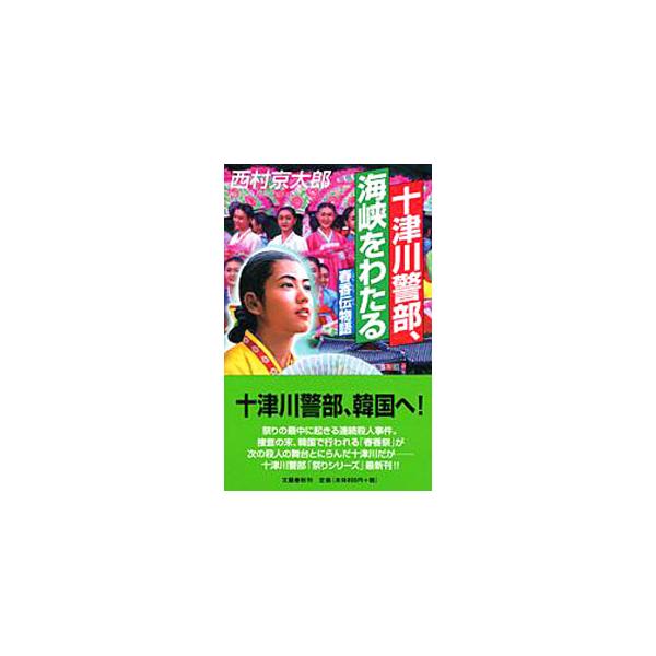 祭りの最中に起きる連続殺人事件。犯人は「蒼き狩人」と名乗り、捜査陣を翻弄。新たな殺人を予告する挑戦状を警視庁に送りつけてきた。十津川は次の犯行が韓国南原市で行われる「春香祭」であると推理し、現地へ飛ぶが…。■カテゴリ：中古本■ジャンル：文芸...
