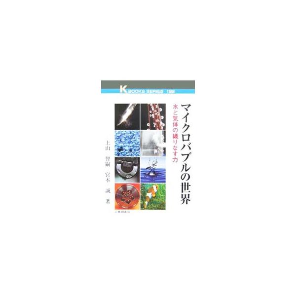 水の中に浮かぶ泡で特に小さいものをマイクロバブルといい、その小ささが様々な素晴らしい利点をもたらす。マイクロバブルの性質、発生技術をやさしく解説し、貝類の養殖や環境に負荷を与えない脱脂洗浄といった応用例を紹介。■カテゴリ：中古本■ジャンル：...