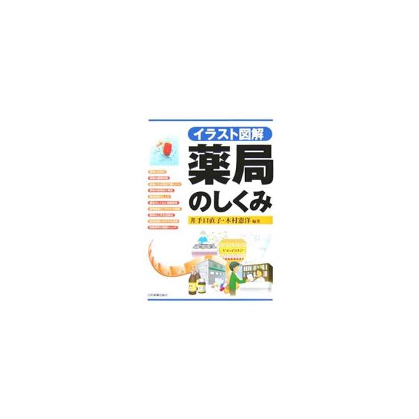 薬局のしくみ／井手口直子