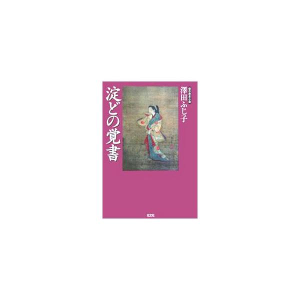 ■カテゴリ：中古本■ジャンル：文芸 小説一般■出版社：光文社■出版社シリーズ：光文社時代小説文庫■本のサイズ：文庫■発売日：2006/02/20■カナ：ヨドドノオボエガキ サワダフジコ