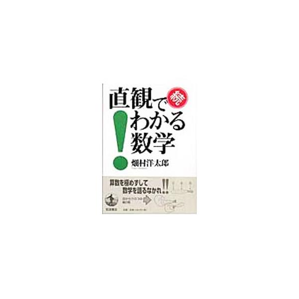 ■カテゴリ：中古本■ジャンル：産業・学術・歴史 数学■出版社：岩波書店■出版社シリーズ：■本のサイズ：単行本■発売日：2005/10/20■カナ：ゾクチョッカンデワカルスウガク ハタムラヨウタロウ