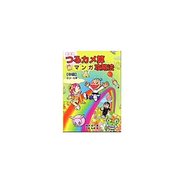 ■カテゴリ：中古本■ジャンル：産業・学術・歴史 数学■出版社：太陽出版■出版社シリーズ：■本のサイズ：単行本■発売日：2003/11/10■カナ：カテイジュクツルカメサンマンガコウリャクホウチュウキュウショウ３カラ６ネン オダケイスケ