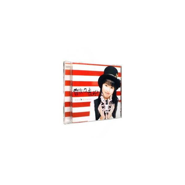 平野綾／「涼宮ハルヒの憂鬱」オープニングテーマ〜冒険でしょでしょ？