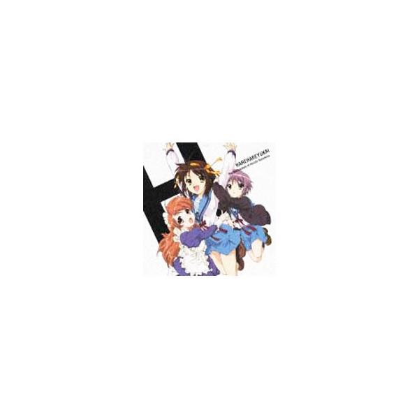 平野綾／茅原実里／後藤邑子／「涼宮ハルヒの憂鬱」エンディングテーマ〜ハレ晴レユカイ