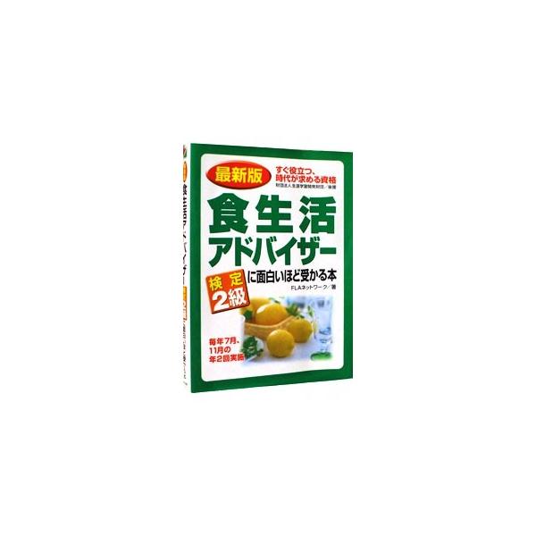 ■カテゴリ：中古本■ジャンル：教育・福祉・資格 就職■出版社：中経出版■出版社シリーズ：■本のサイズ：単行本■発売日：2003/04/17■カナ：ショクセイカツアドバイザーケンテイ２キュウニオモシロイホドウカルホンスグヤクダツジダイガモトメ...