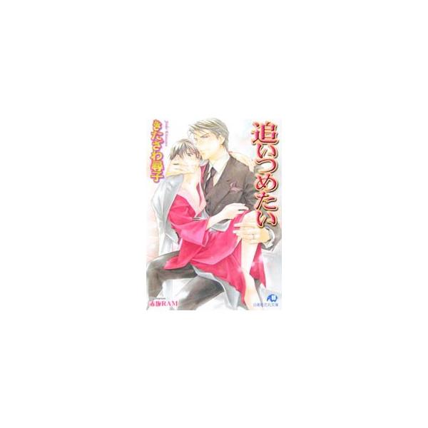 追いつめたい（だまされたいシリーズ9）／きたざわ尋子