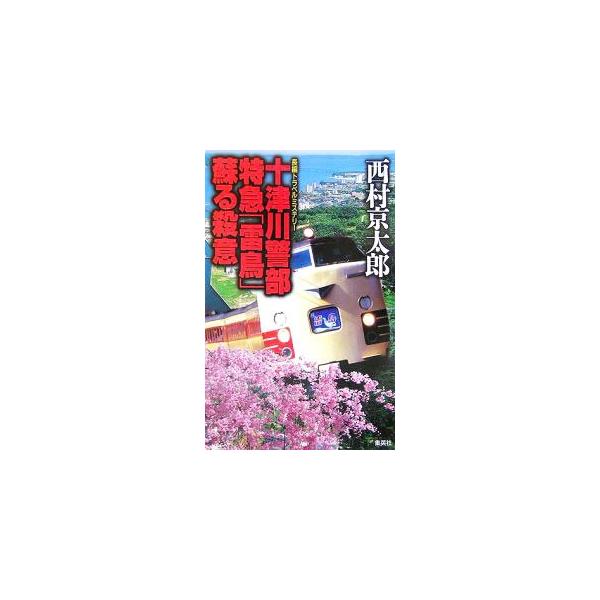 平成元年、お座敷グリーン車で女が不審死を遂げた。１５年以上経ち、時効を迎えた事件が新たな連続殺人を呼んだ？　東京・金沢を結ぶ推理行に十津川警部が挑む。『ケータイ雑誌ｔｈｅどくしょ』で配信されたものを加筆・訂正。■カテゴリ：中古本■ジャンル：...