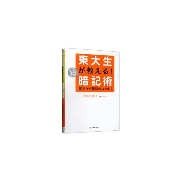 たった１年で東京大学法学部に合格した徳ちゃんの暗記術を大公開！　同じ時間でも「効率よく勉強する」時間を積み上げていけば、成績は伸びます。みなさん、長い時間、勉強してはいけません！■カテゴリ：中古本■ジャンル：産業・学術・歴史 倫理・心理学■...