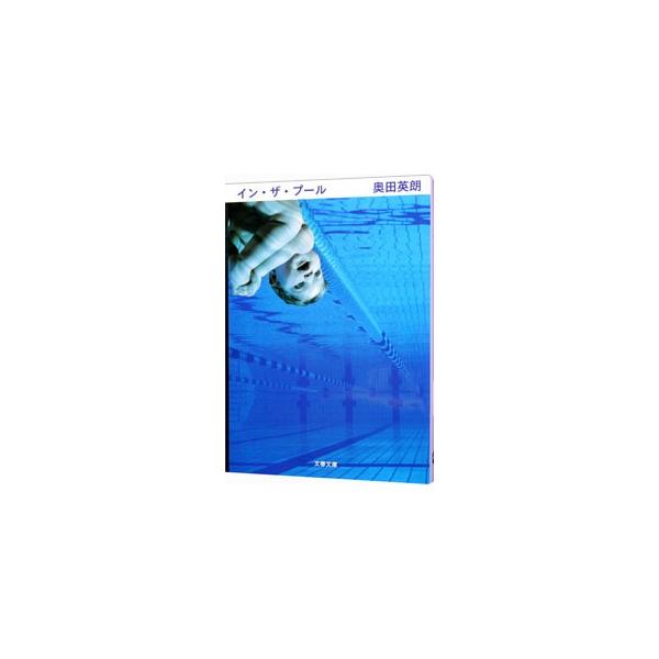 ■カテゴリ：中古本■ジャンル：文芸 小説一般■出版社：文芸春秋■出版社シリーズ：文春文庫■本のサイズ：文庫■発売日：2006/03/01■カナ：インザプールセイシンカイイラブシリーズ１ オクダヒデオ