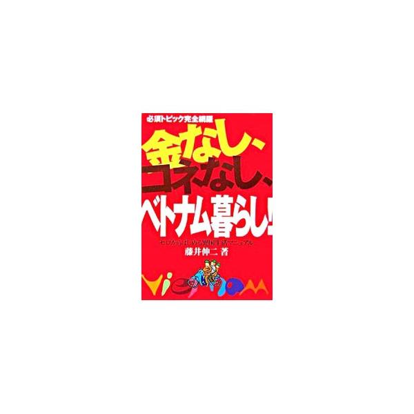 金なし、コネなし、ベトナム暮らし！／藤井伸二