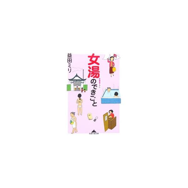 女湯のできごと／益田ミリ