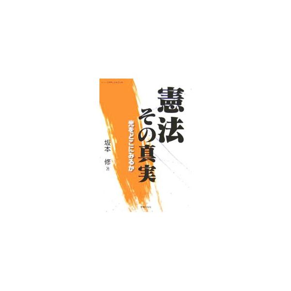 民衆の側の弁護士として４７年間「日本国憲法」とともに生きてきた著者が、今「日本国憲法」に迫る改憲の動き、渦巻く改憲策動、その到達点や自民党「新憲法草案」を徹底解明し、「日本国憲法」の輝く光を語る。■カテゴリ：中古本■ジャンル：政治・経済・法...