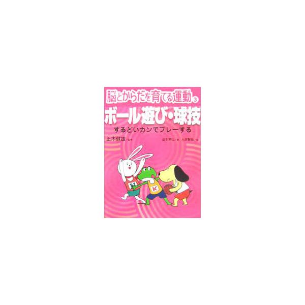 脳とからだを育てる運動 3／正木健雄