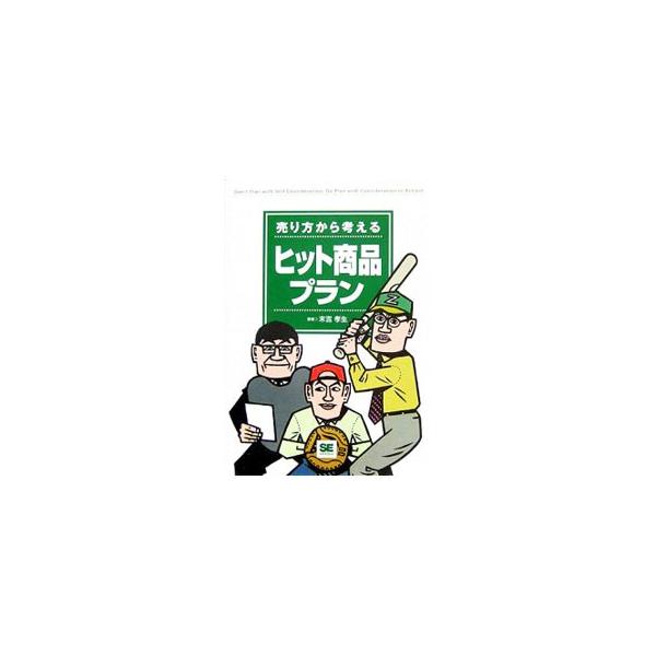 「見せ方」「売り方」「進め方」から商品開発を考える。入力するだけでプランができるテンプレート、事例、参考ＵＲＬなどのデータ満載のＣＤ−ＲＯＭ付き。中堅・ベンチャー企業の経営者・企画責任者必読の一冊。■カテゴリ：中古本■ジャンル：ビジネス マ...