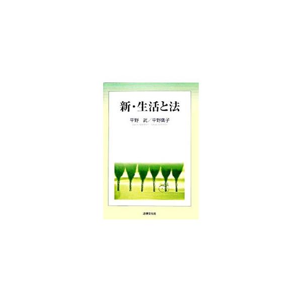 法学全般の知識をコンパクトにまとめた入門書。日常生活のなかで出会う身近な法律問題を取り上げ、できるだけやさしく解説する。最近の変化・変動にも意識的に対応し、主要関係条文と資料を収載。■カテゴリ：中古本■ジャンル：政治・経済・法律 法律その他...