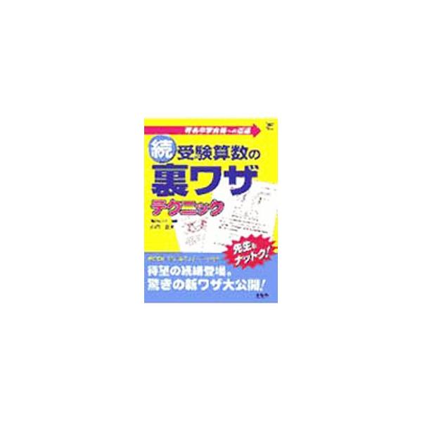 ■カテゴリ：中古本■ジャンル：産業・学術・歴史 数学■出版社：文英堂■出版社シリーズ：■本のサイズ：単行本■発売日：2002/10/10■カナ：ゾクジュケンサンスウノウラワザテクニック ヤマウチタダシ