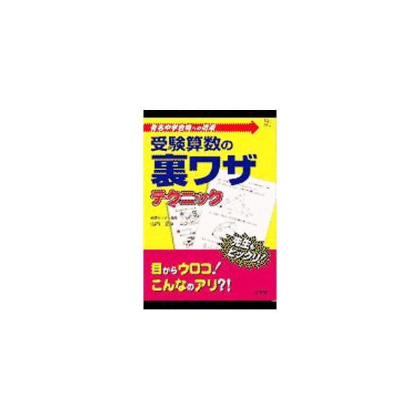 ■カテゴリ：中古本■ジャンル：産業・学術・歴史 数学■出版社：文英堂■出版社シリーズ：■本のサイズ：単行本■発売日：2001/07/10■カナ：ジュケンサンスウノウラワザテクニック ヤマウチタダシ