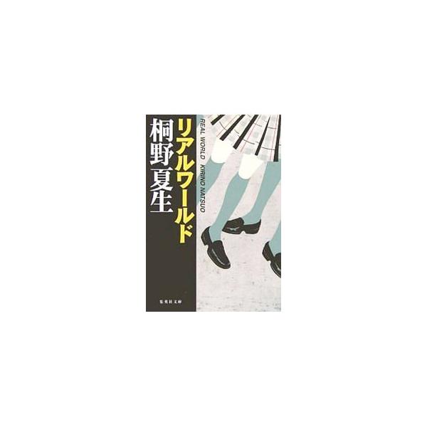 リアルワールド／桐野夏生