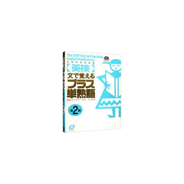 ＜英検＞文で覚えるプラス単熟語 準2級／旺文社