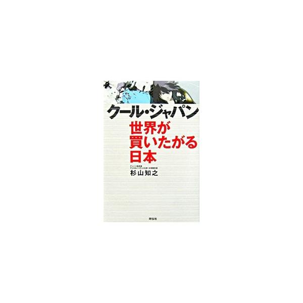 クール・ジャパン 世界が買いたがる日本／杉山知之