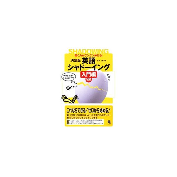 ■カテゴリ：中古本■ジャンル：産業・学術・歴史 英語■出版社：コスモピア■出版社シリーズ：■本のサイズ：単行本■発売日：2005/02/01■カナ：ケッテイバンエイゴシャドーイングニュウモンヘン タマイケン