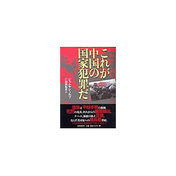 ■カテゴリ：中古本■ジャンル：産業・学術・歴史 ドキュメント・手記■出版社：文藝春秋■出版社シリーズ：■本のサイズ：単行本■発売日：2006/01/15■カナ：コレガチュウゴクノコッカハンザイダ ジャムヤンノルブ