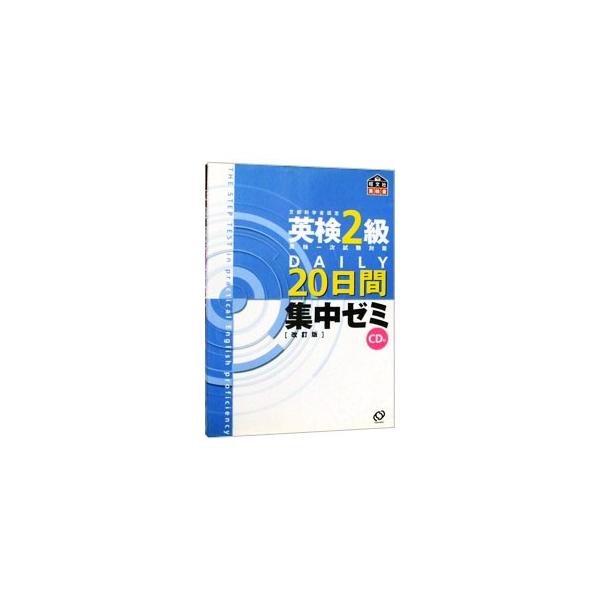 ■カテゴリ：中古本■ジャンル：教育・福祉・資格 就職■出版社：旺文社■出版社シリーズ：■本のサイズ：単行本■発売日：2000/04/01■カナ：エイケン２キュウデーリー２０カカンシュウチュウゼミ オウブンシャ