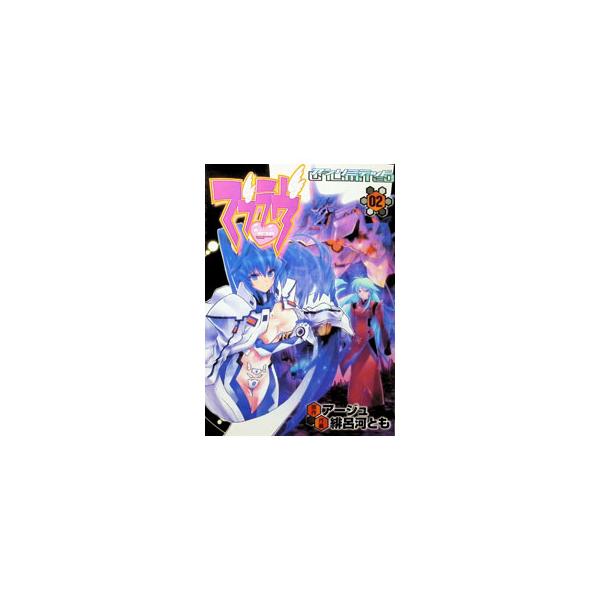 マブラヴ・アンリミテッド 2／緋呂河とも