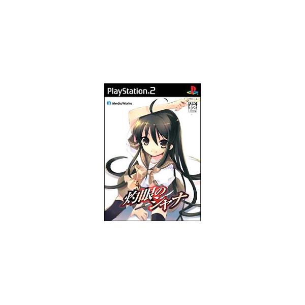 ■カテゴリ：中古ゲームソフト■機種：プレイステーション2■ジャンル：アドベンチャー■メーカー：アスキー・メディアワークス■品番：SLPS25599■発売日：2006/03/23■カナ：シャクガンノシャナ