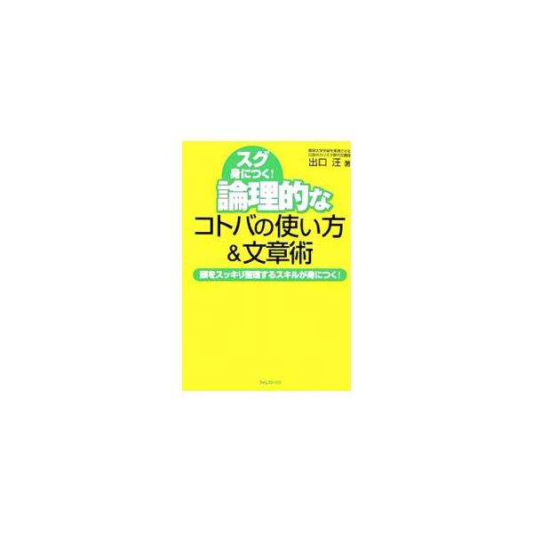 カリスマ現代文講師が開発した、小学生から大人まで誰でも手軽に論理力を養成できるツール「論理エンジン」。それを社会人向けに転用した「論理力」で仕事の早い人になるための方法を、トレーニングつきで紹介する。■カテゴリ：中古本■ジャンル：産業・学術...