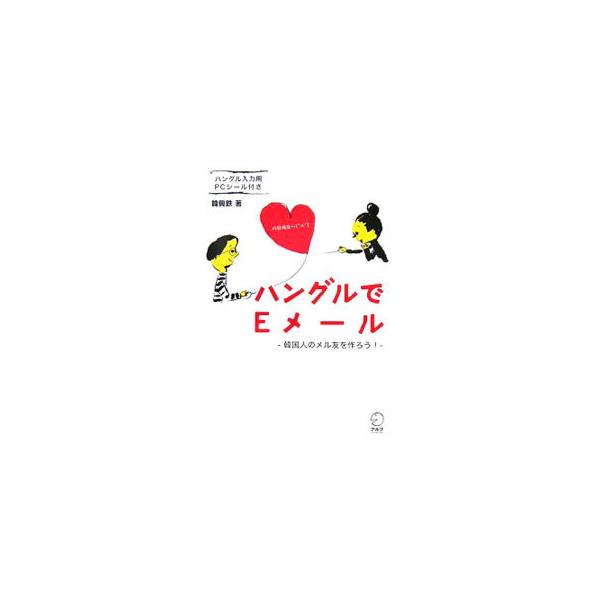 ハングルでEメール−韓国人のメル友を作ろう！−／韓興鉄