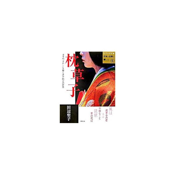 枕草子／田辺聖子