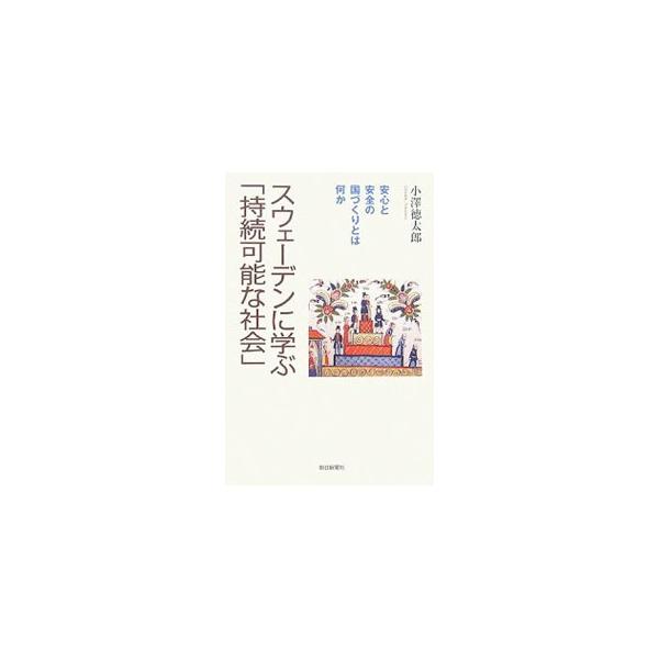 日本が「失われた１０年」を過ごしている間に、スウェーデンは年金制度改革、化石燃料の消費量の抑制、資源の再利用、廃棄物の削減といった施策を着々と進めてきた。「国家の持続可能性ランキング」１位の国の挑戦から学ぶ。■カテゴリ：中古本■ジャンル：政...