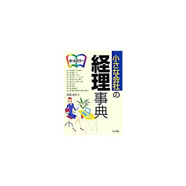 経理の初心者が知っておきたい、実務に役立つ経理の内容を、フルカラーで図・表・イラストを用い、多彩に解説。現在主流になりつつあるパソコン会計にも言及、具体的な書類作成や各種の書式・様式例も示した実践的な本。■カテゴリ：中古本■ジャンル：ビジネ...