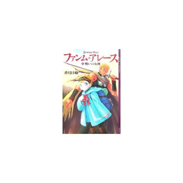 ファンム・アレース 1／香月日輪