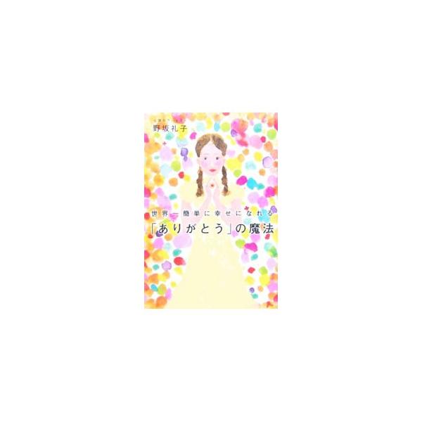 世界一簡単に幸せになれる「ありがとう」の魔法／野坂礼子