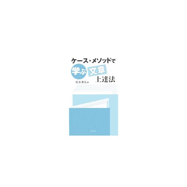 文章を書くことの苦手意識をなくし、自分の考えていることを文章に作成してはっきりと表現していくことができるようになるための、ケース・メソッド学習を取り入れたトレーニング方法と、その指導のプロセスを紹介する。■カテゴリ：中古本■ジャンル：女性・...