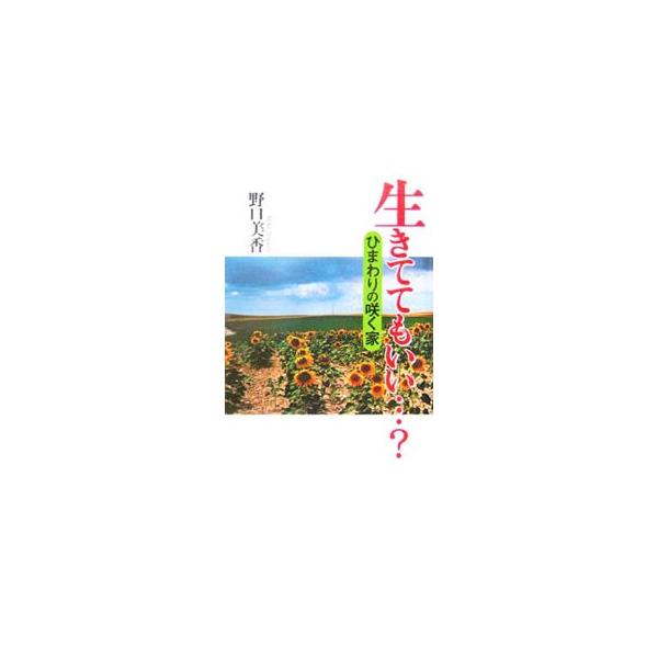 生きててもいい・？／野口美香