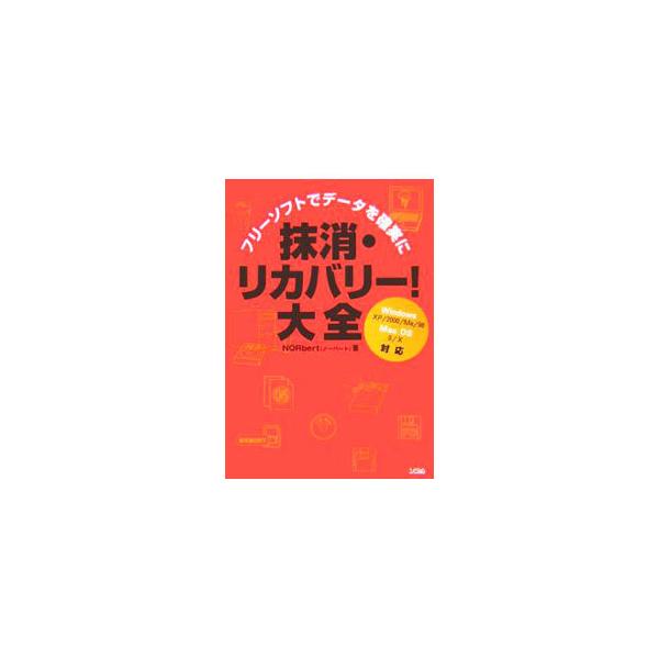 抹消・リカバリー！大全／NORbert