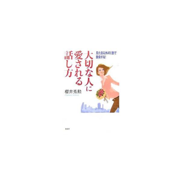 外見に自信が持てないあなたに、見た目以外の１割で勝負する大逆転の恋愛法則を伝授。あなたの運気・人気・美人度が急上昇します！　コラム「セックスから見抜く選んでいい男、悪い男」も収録。■カテゴリ：中古本■ジャンル：産業・学術・歴史 倫理・心理学...