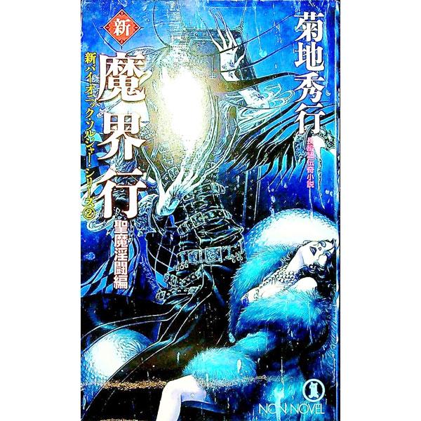 新・魔界行−聖魔淫闘編−／菊地秀行