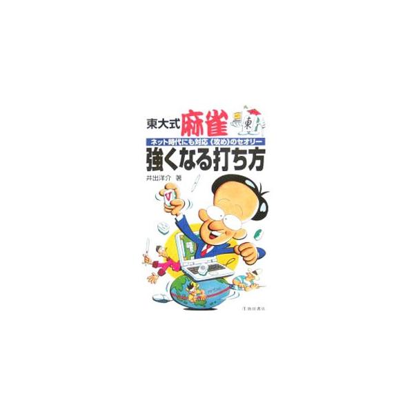 東大式麻雀強くなる打ち方／井出洋介