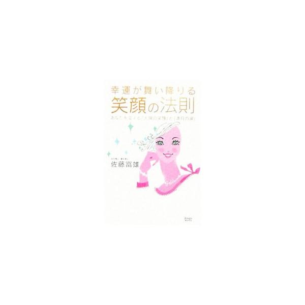 「ぜったい幸せになれる話し方の秘密」のＤｒ．佐藤が贈る、幸せのファイナルアンサー。太陽の笑顔と、満月の涙。このふたつをしっかりと身につけたとき、あなたの人生は劇的に変化します！■カテゴリ：中古本■ジャンル：女性・生活・コンピュータ 女性のた...